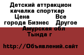 Детский аттракцион качалка спорткар  › Цена ­ 36 900 - Все города Бизнес » Другое   . Амурская обл.,Тында г.